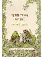 Frog and Toad Are Friends (Hebrew) - I Know How to Read series
