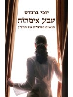 Seven Mothers. he Great Women of the Bible (Hebrew)
