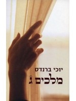 Kings III A Novel (Hebrew)