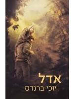 Adele (Hebrew)