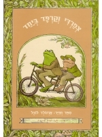 Frog and Toad Together (Hebrew) - I Know How to Read series
