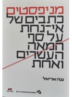 Manifestos Restless Writings on the Brink of the 21st Century (Hebrew)