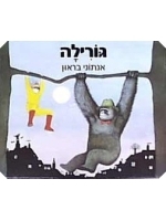 Gorilla (Hebrew)