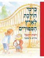 Carmi Goes to Story Land (Hebrew)