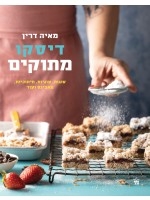 The Disco Sweet Cookbook (Hebrew)