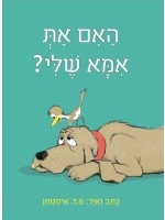 Are You My Mother? (Hebrew)
