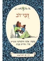 Little Bear (Hebrew) - I Know How to Read series
