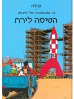 Tintin Comics in Hebrew Destination Moon (Hebrew)