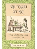 Little Bear’s Friend (Hebrew) - I Know How to Read series