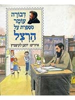 The Story of Theodore Herzl (Hebrew)