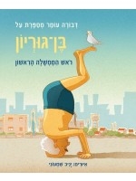 The Story of David Ben- Gurion (Hebrew)