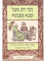 Little Bear’s Visit (Hebrew) - I Know How to Read series