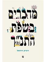 The Biblical Foundations of Modern Hebrew (Hebrew)