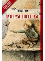 The Island on Bird Street (Hebrew)