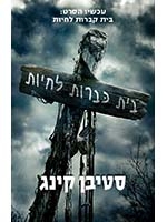 Pet Sematary (Hebrew)