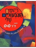 My Many Colored Days (Hebrew)