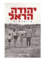Yehuda Harel- A Biography (Hebrew)