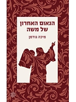 Moses' Final Oration (Hebrew)