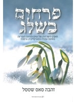 Snow Flowers (Hebrew)
