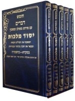 Yesod Malchut Torah (Hebrew) 5 Volume Set