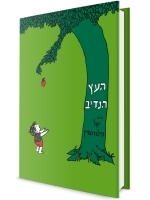 The Giving Tree Hebrew