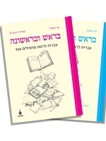 First and Foremost Hebrew for Beginners and More, Textbook + Workbook