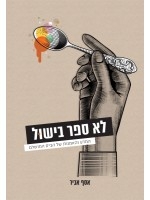 Not a Cookbook (Hebrew)