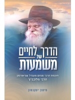 Toward a Meaningful Life (Hebrew)