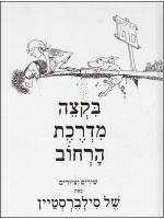 Where the Sidewalk Ends Hebrew