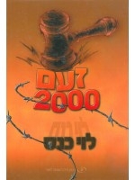 Outrage 2000 (Hebrew)