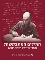 Needed Words: The Lexical Innovations of Yonatan Ratosh (Hebrew)
