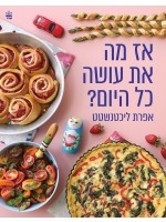What Did You Do All Day? (Hebrew)