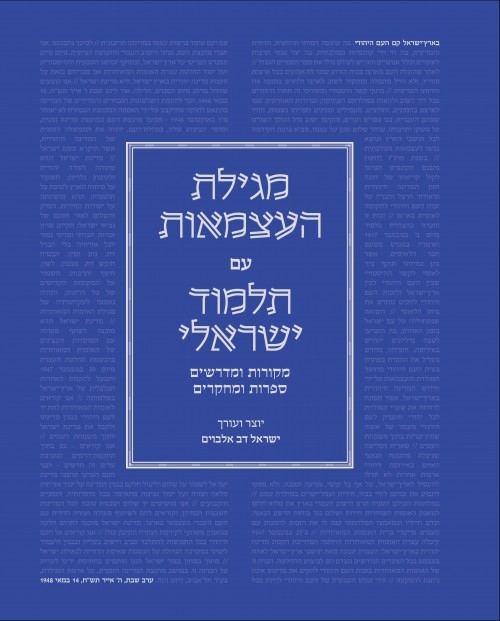 The Declaration of Independance with an Israeli Talmudic CommentaryIsrael's Declaration of Independence - Talmudic Analysis and Commentary (Hebrew)