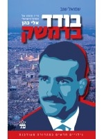 Alone In Damascus The Life and Death of the Israeli Spy Eli Cohen (Hebrew)