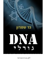 Fateful DNA (Hebrew)