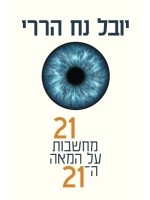 21 Lessons for the 21st Century (Hebrew)