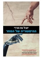 Homo Deus: A Brief History of Tomorrow (Hebrew)