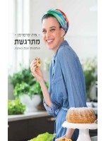 Mitrageshet Cookbook (Hebrew)