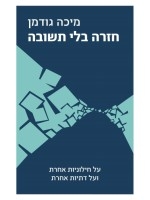 Returning Without Repentance (Hebrew)