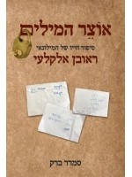 Otzer Milim Sipur Chayav Shel Reuven Alkalai (Hebrew)