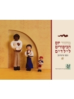 Yom Kippur Children’s Machzor (Hebrew)