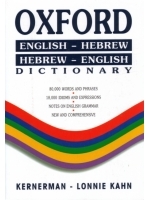 Oxford English- Hebrew Hebrew-English Dictionary