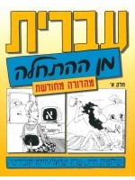 Hebrew from Scratch. New Edition. Part I