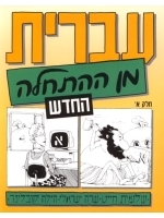 Hebrew from Scratch. New Edition. Part I