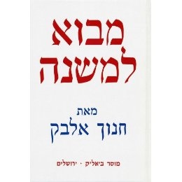 Introduction To The Mishna (Hebrew)