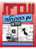 Hebrew from Scratch. New Edition. Part II