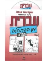 Hebrew from Scratch. Part II. MP3 CD