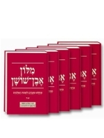 Even Shoshan Dictionary Set (Hebrew-Hebrew Dictionary)