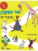Curious George and Friends - Favorites (Hebrew)