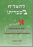 To Succeed in Hebrew Aleph w Eng Explanations
